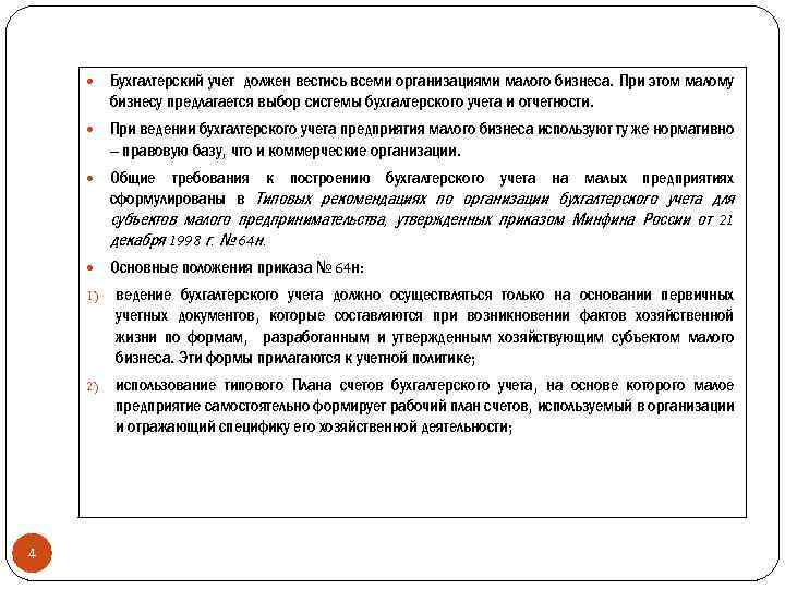 Доклад: Порядок организации и ведения бухгалтерского учета